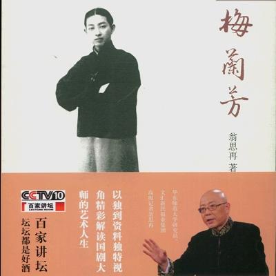 百家讲坛翁思再梅兰芳