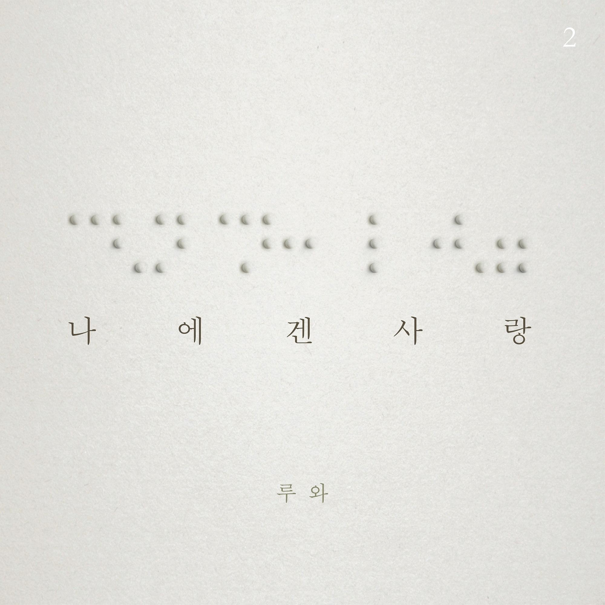 나에겐 사랑