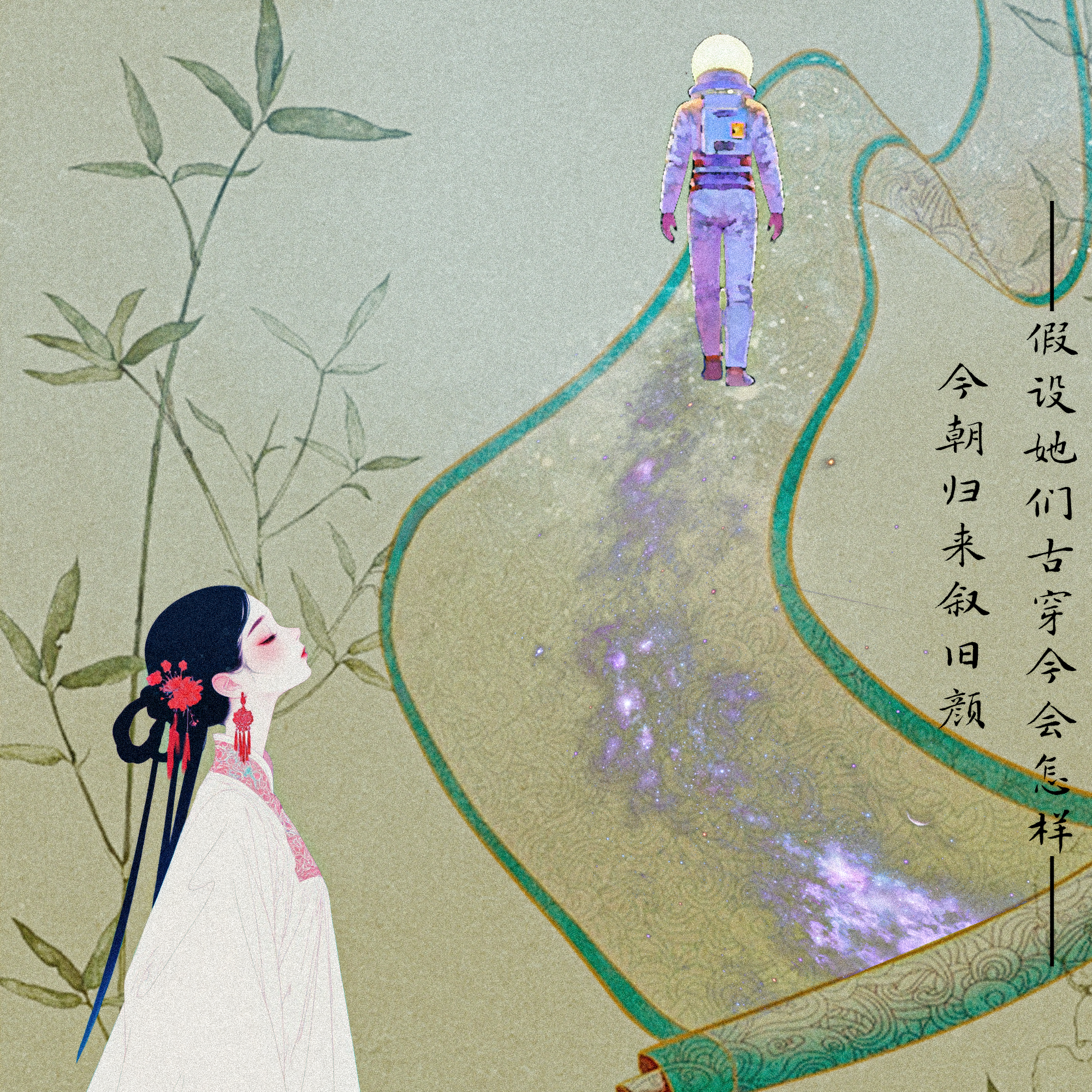 今朝归来叙旧颜（假如她们古穿今会怎样）