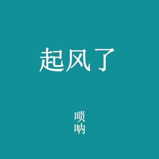 流行音乐（唢呐版）