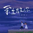 余生皆是你（治愈版）