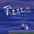 余生皆是你（治愈版）