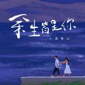 余生皆是你（治愈版）专辑