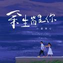 余生皆是你（治愈版）