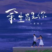 余生皆是你（治愈版）