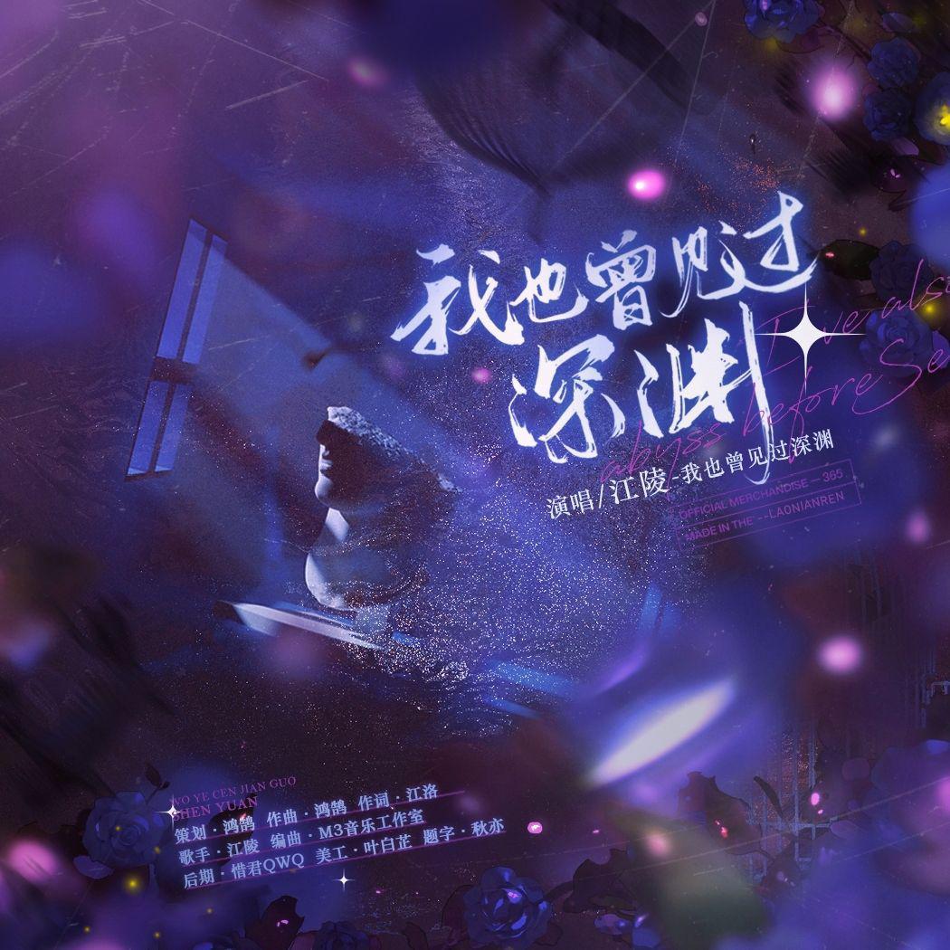 我也曾见过深渊