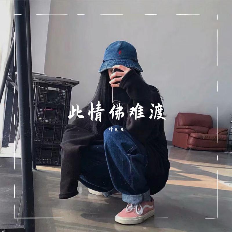 此情佛难渡