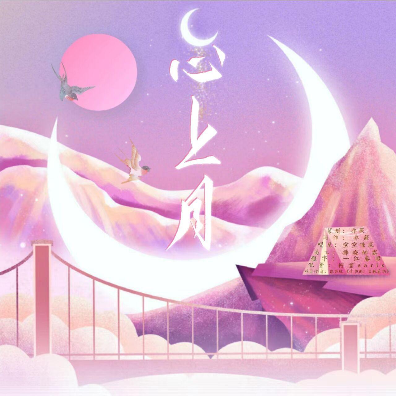 空空哇塞 - 心上月——《千书阁：灵狐有约》同人曲