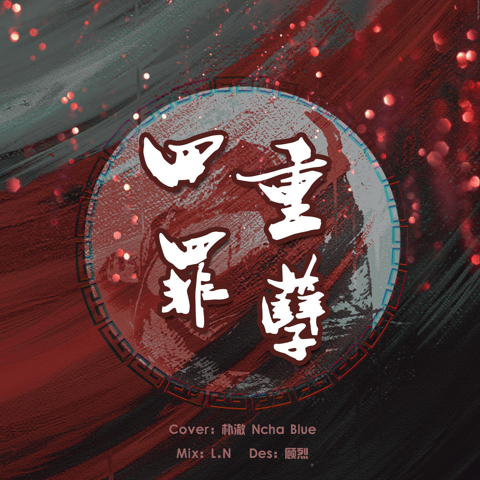四重罪孽