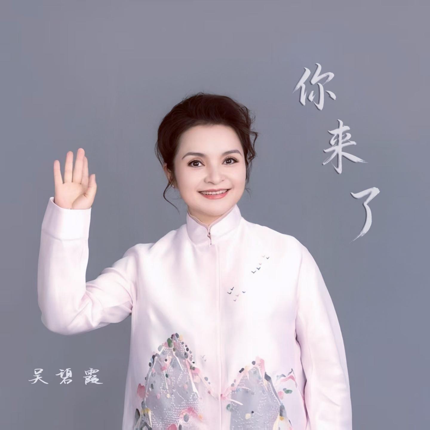 你来了