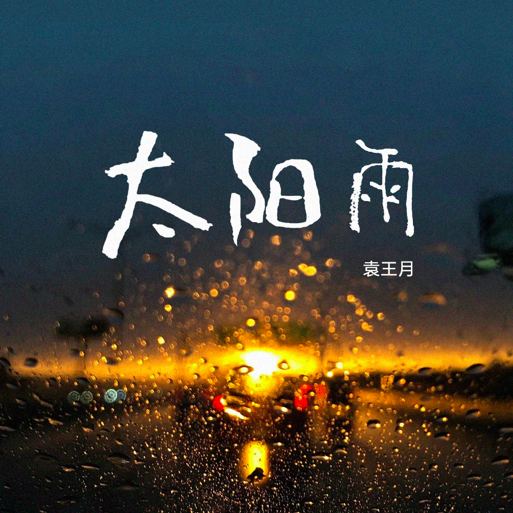 袁王月 - 太阳雨（伴奏）