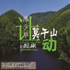 让莫干山动起来 (伴奏)