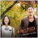 배드파파 OST Part 6专辑