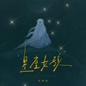 天蝎女孩专辑