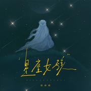 天蝎女孩