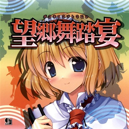 望郷舞踏宴