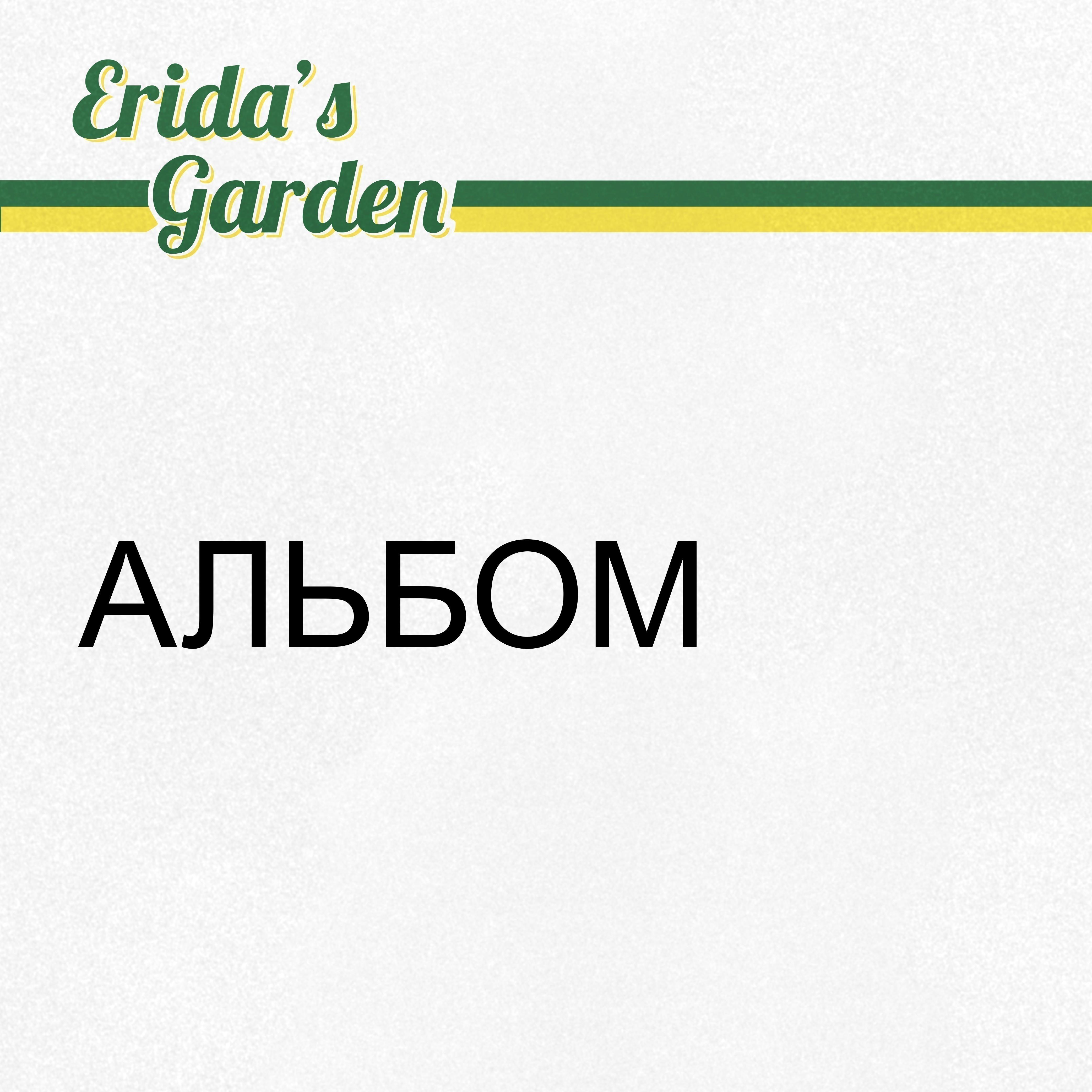 Альбом