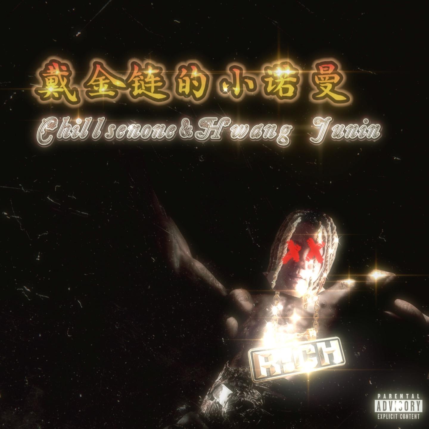 戴金链的小诺曼 (Chains Noman)