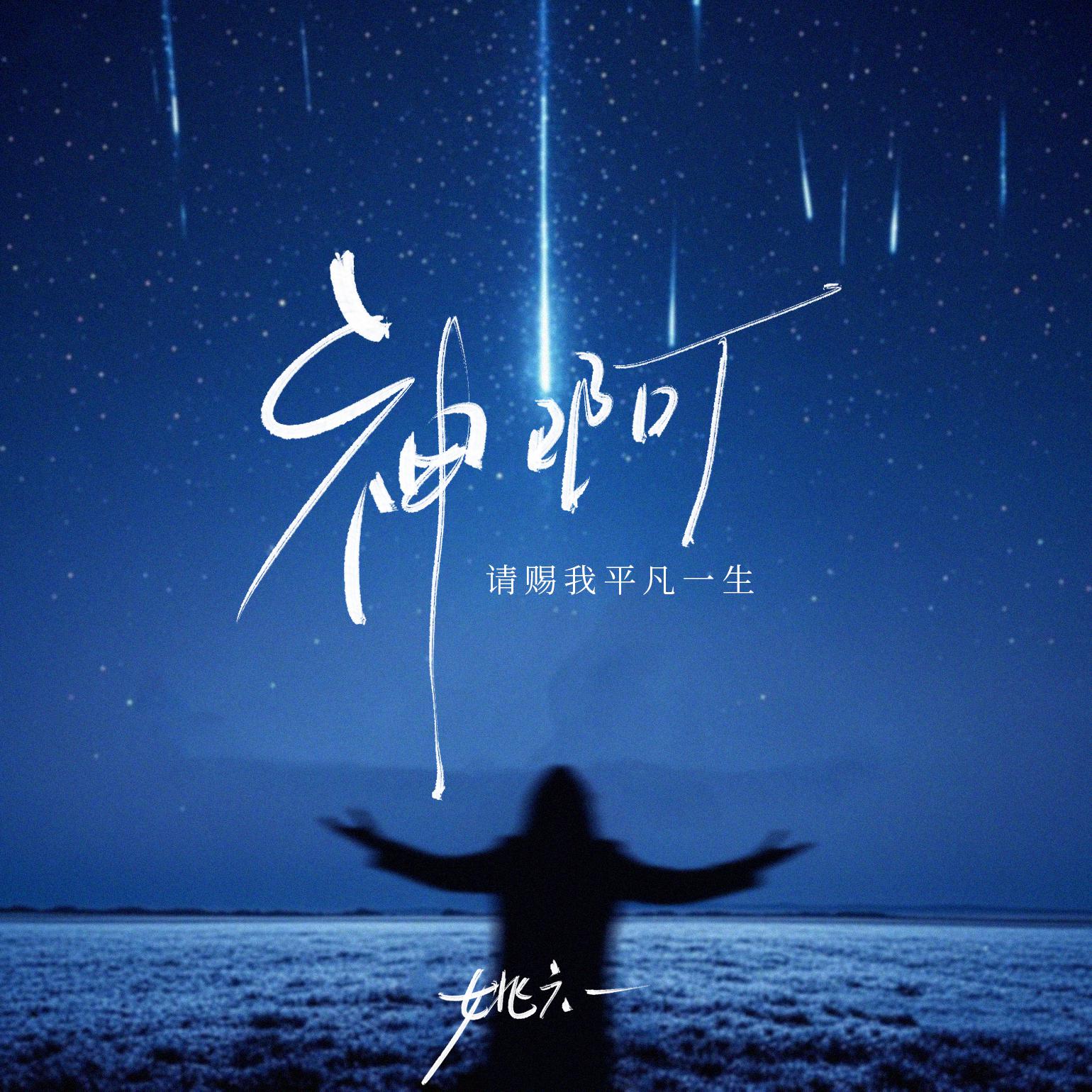 神啊（请赐我平凡一生）专辑