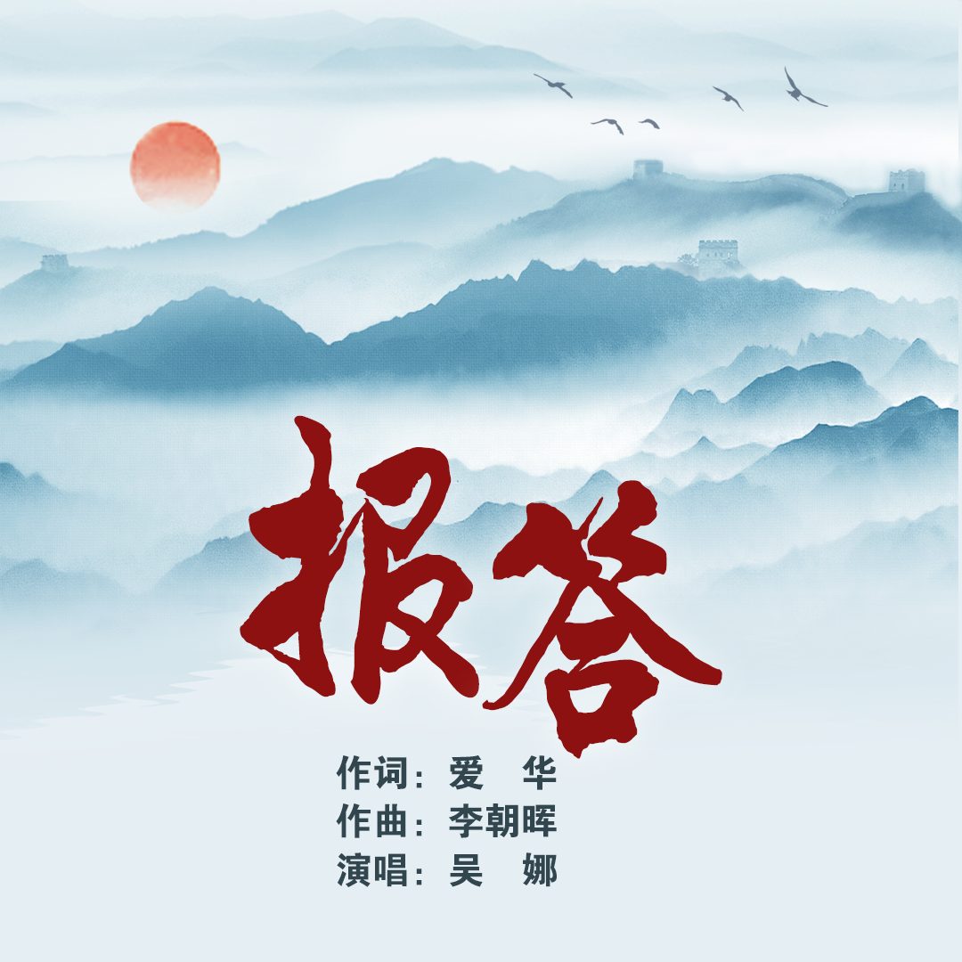 报答