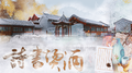 诗书烫酒专辑