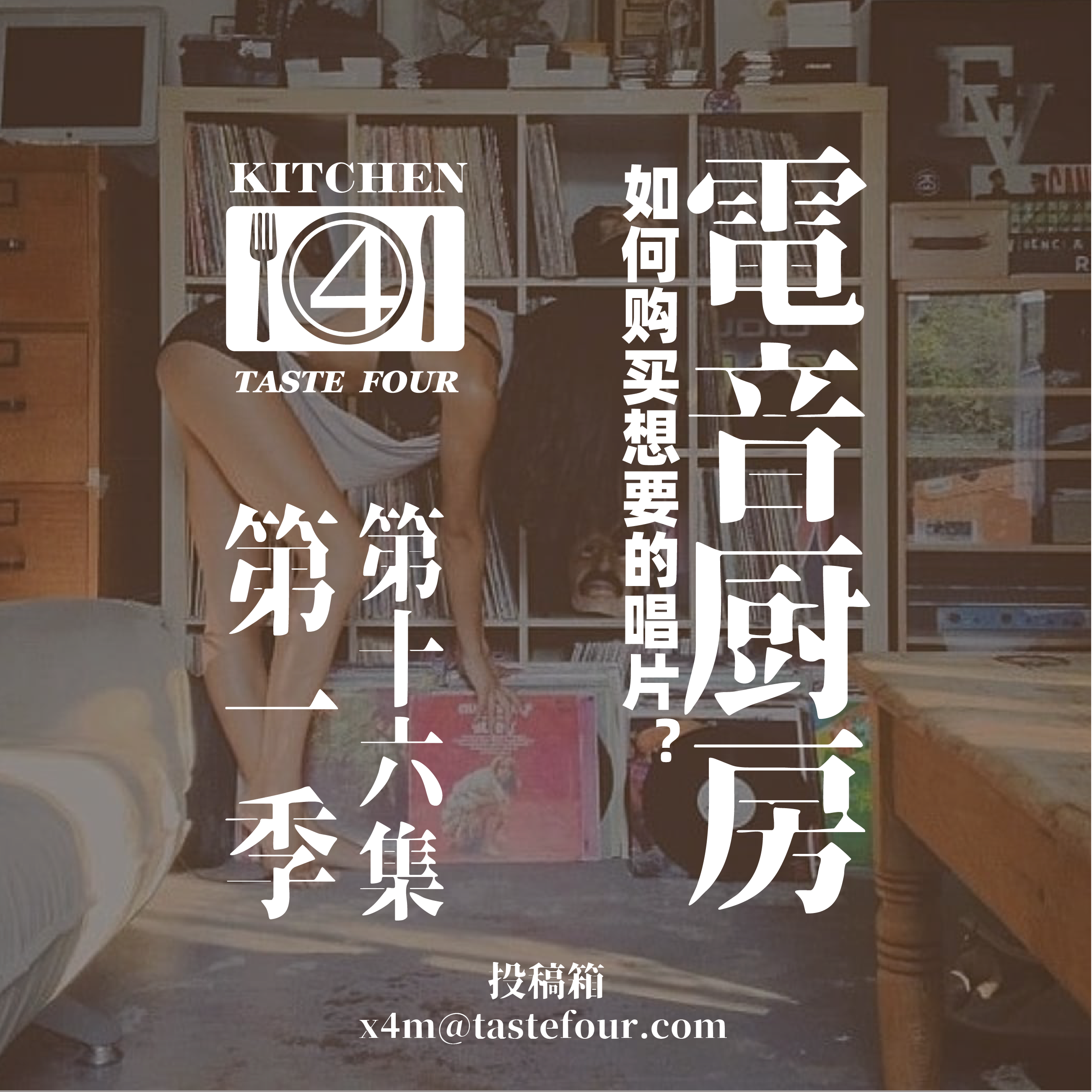 电音厨房
