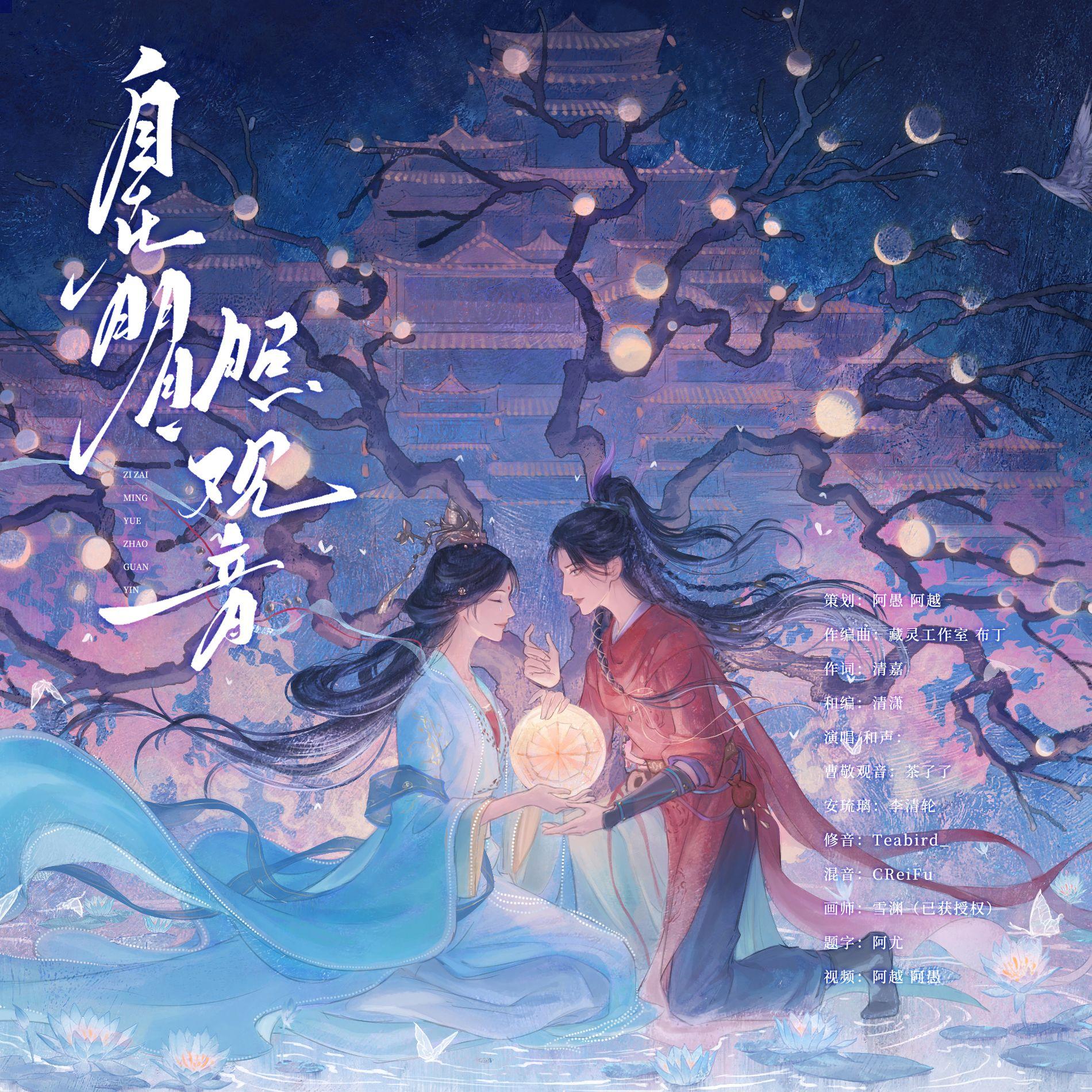 自在明月照观音 -燕云十六声《纸月亮》原创同人曲