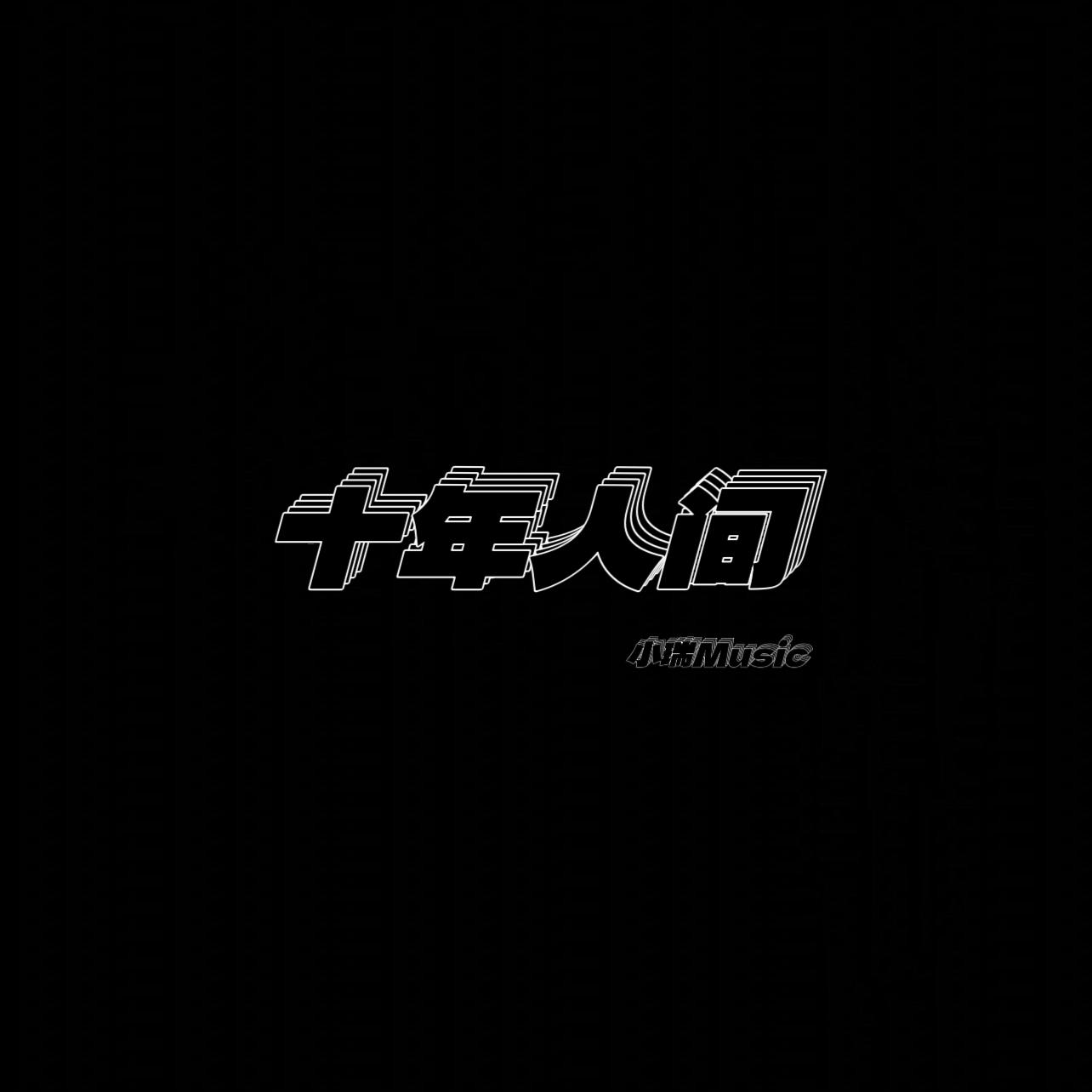十年人间 (戏腔 DJ小瑞版)