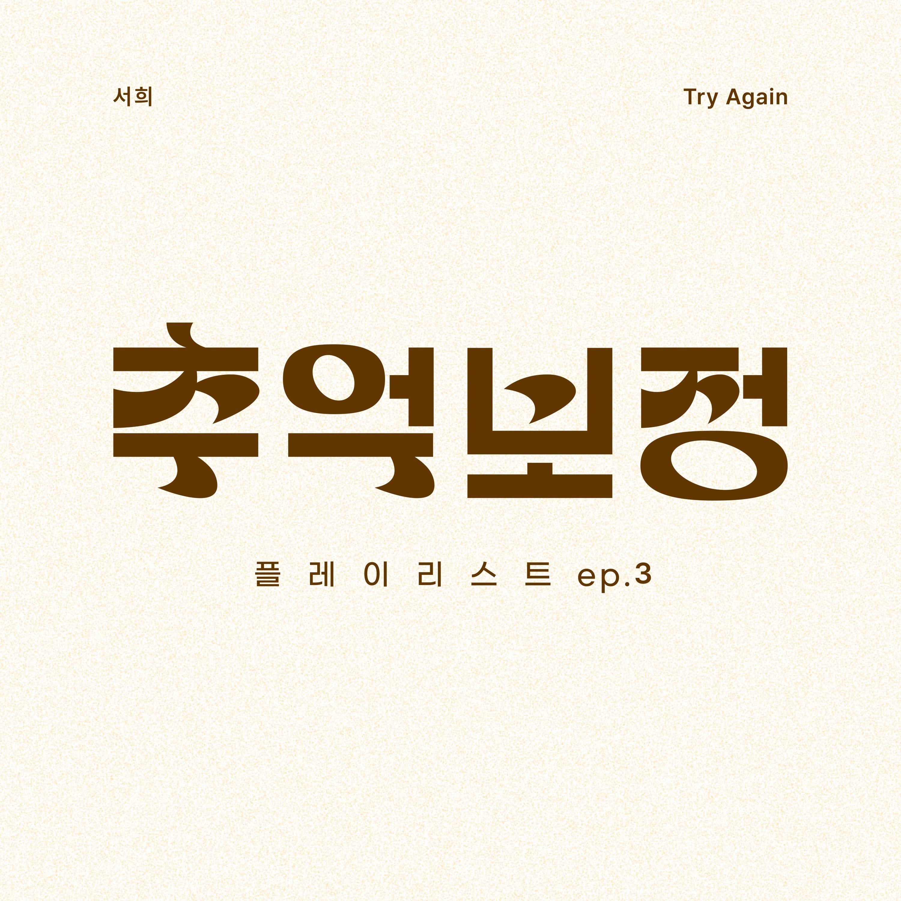 추억 보정 플레이리스트 Ep.3专辑