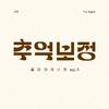 추억 보정 플레이리스트 Ep.3专辑