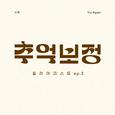 추억 보정 플레이리스트 Ep.3