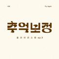 추억 보정 플레이리스트 Ep.3