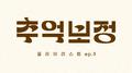 추억 보정 플레이리스트 Ep.3专辑