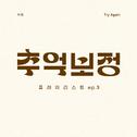 추억 보정 플레이리스트 Ep.3