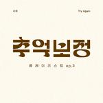 추억 보정 플레이리스트 Ep.3专辑