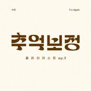추억 보정 플레이리스트 Ep.3