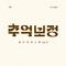 추억 보정 플레이리스트 Ep.3专辑