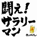 闘え!サラリーマン专辑