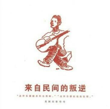 《来自民间的叛逆》美国民歌传奇（合集）