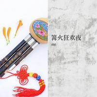 篝火狂欢夜F伴奏 （器乐） （葫芦丝合集）