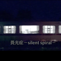 畏光症 -silent spiral-