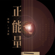 正能量