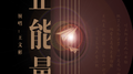 正能量专辑
