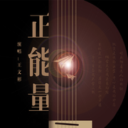 正能量