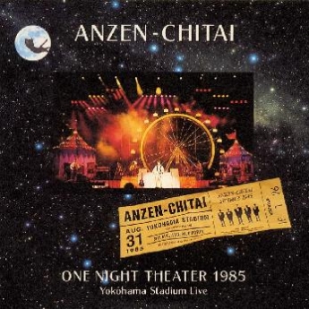 横浜スタジアムライブ ONE NIGHT THEATER 1985专辑