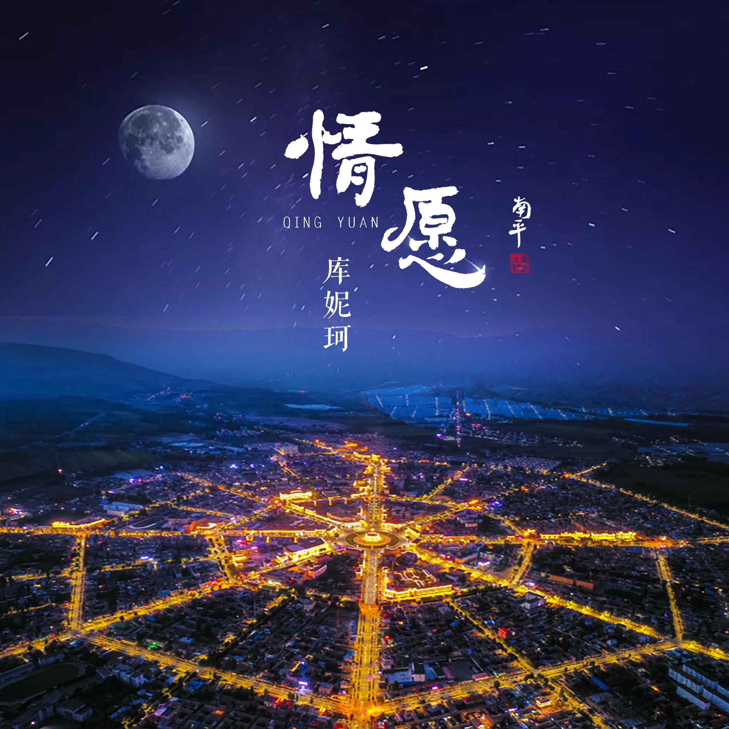 情愿
