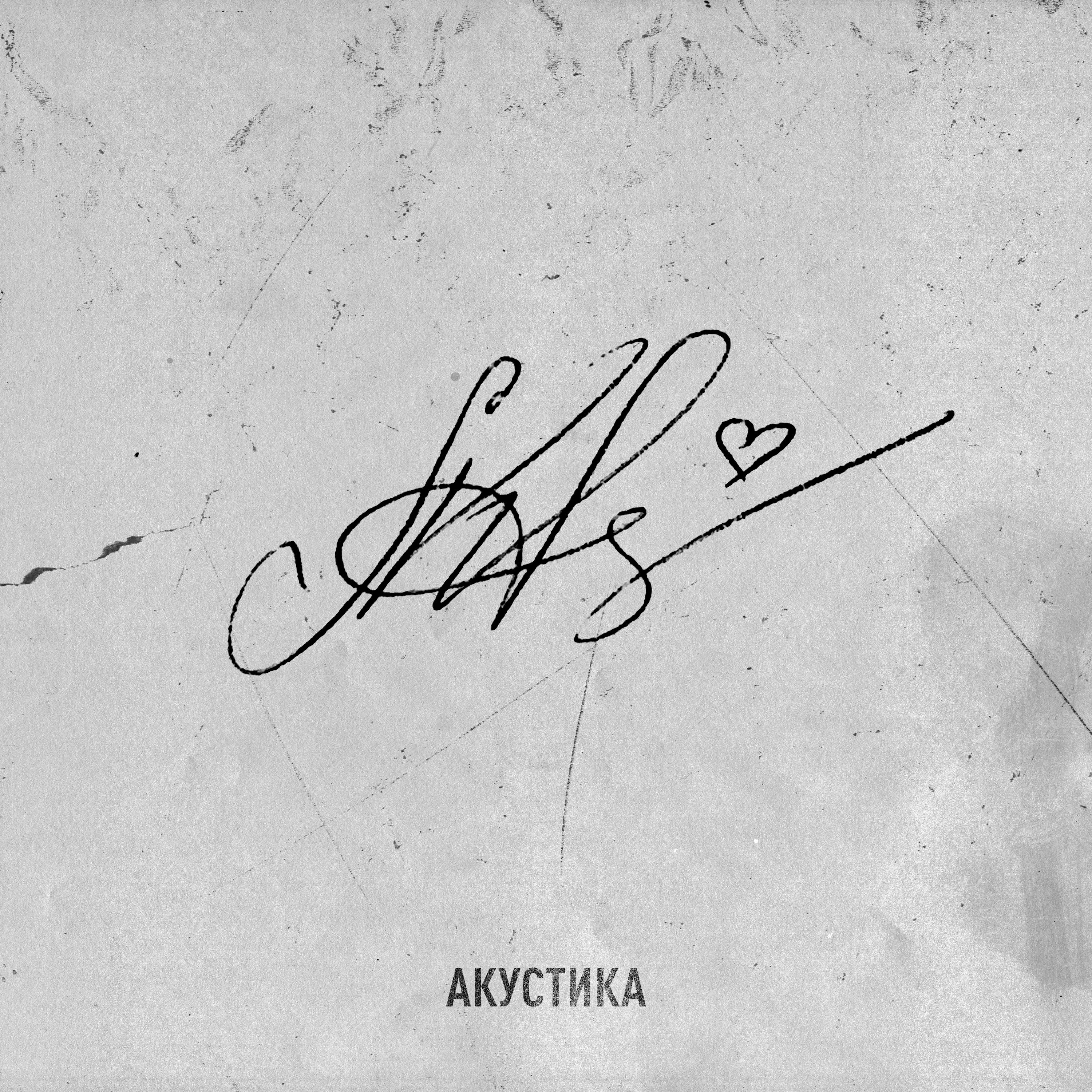 Ближе (Acoustic Version)