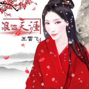 浪迹天涯 （降4半音）