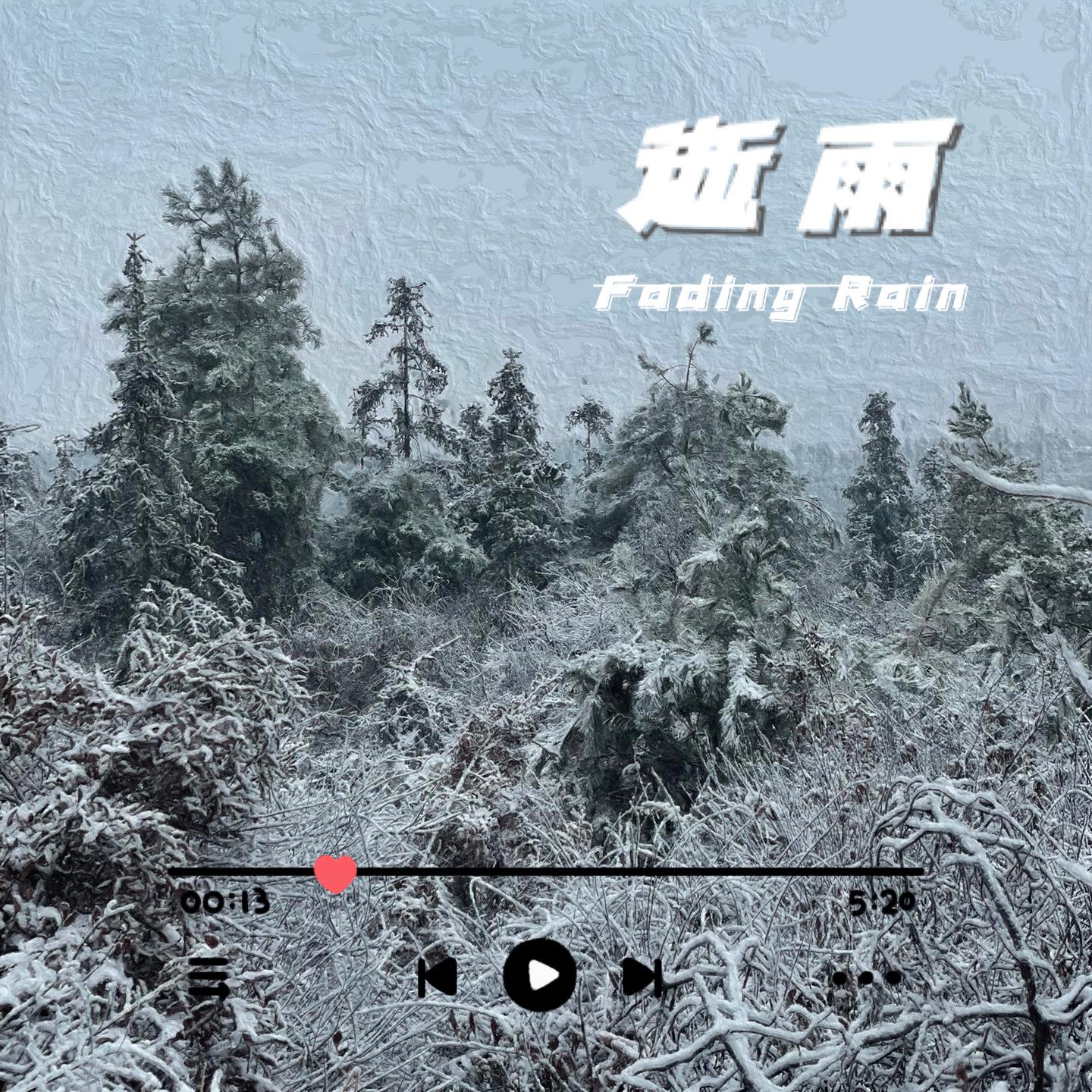 逝雨专辑