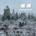 逝雨